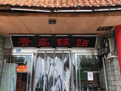 门面-青岛锅贴(四流中路店)