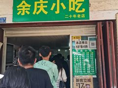 -余庆小吃(小吃一条街店)