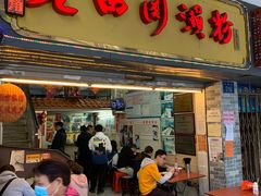 -老西关濑粉(文明路店)