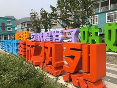 -百里峡七彩艺术小镇