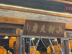 -小街天府(西工小街店)