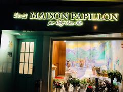 门面-蝶舍·MAISON PAPILLON