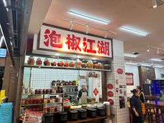 -佬缸炮江湖川菜(玉林店)