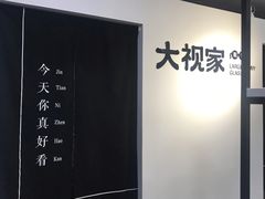 -大视家眼镜(园区星海店)