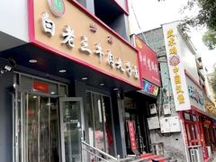 -白老三牛肉丸子面(平阳广场店)