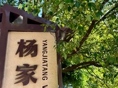 -杨家堂村