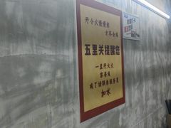 -五里关火锅(牛市口店)