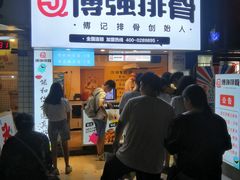 门面-傅强排骨(成都总店)
