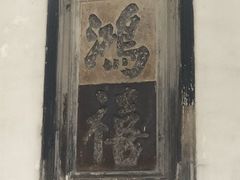 -东山雕花楼