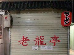 -老龙亭拉面店