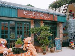 门面-七七家的糖水店(涠洲岛3号店)