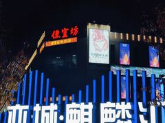 -便宜坊烤鸭店(科创店)