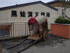 -白鹿原影视城