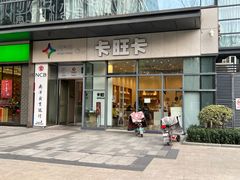 -卡旺卡(合肥天鹅湖置地广场店)