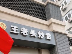 门面-王老头炒货(玉蜓桥店)