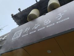 -都谷包子(天一广场店)