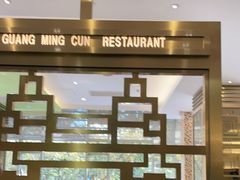 -光明邨大酒家(淮海路店)