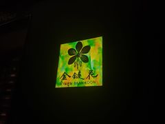 -金链花·泰国餐厅(国贸店)