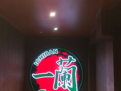 -一蘭拉面(铜锣湾店)