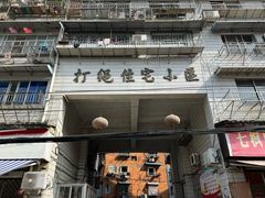 -打绳米面老店(打绳巷二中店)