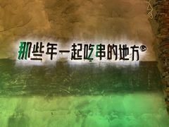 -那些年一起吃串的地方烧烤(观前街店)