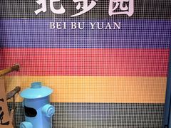 -北步园老火锅(戴家巷店)