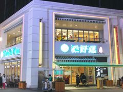 门面-添好运点心专门店(百老汇店)