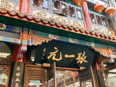 -张一元(总店)