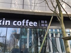 -瑞幸咖啡(AI创新中心A区店)