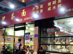 门面-四里沙茶面(七星西路分店)