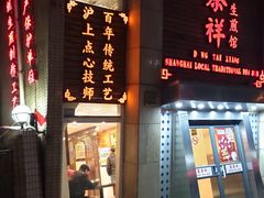 门面-东泰祥生煎馆(陕西南路店)