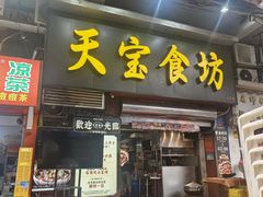 -天宝食坊·啫啫煲大排档(西华路店)