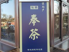 门面-京兆尹(雍和宫店)