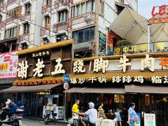 -谢老五跷脚牛肉·非遗传承店