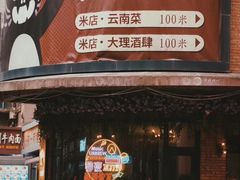 -米店·云南菜(南门店)