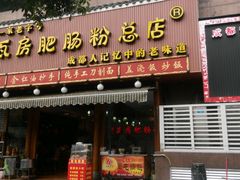 门面-青石桥老瓦房肥肠粉总店(青石桥总店)