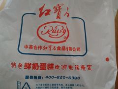 -红宝石·鲜奶小方·海派西点房(金杨店)