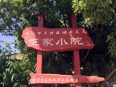 iphone_upload_pic-王家小院