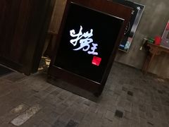 门面-捞王锅物料理(凯旋路店)