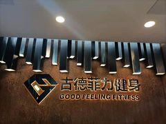 -古德菲力健身(深大店)