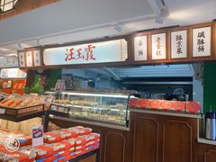 -汪玉霞(汉口里店)