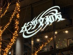 -长沙文和友(海信广场店)