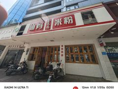 -仙妈米粉店(庆丰路)