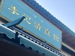 -李记清真馆(打钉巷店)