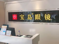-宝岛眼镜·星创视光中心(威海路店)