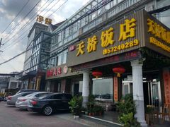 门面-天桥饭店·特色海鲜(金山嘴渔村店)