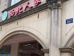 门面-清真·西北人家风味馆(中山中路店)