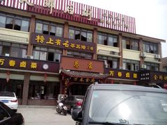 门面-万春卤菜(天乡后街步行街店)