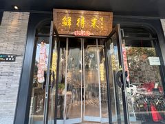 -鲜得来排骨年糕(即墨路店)