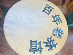 -百年老茶馆